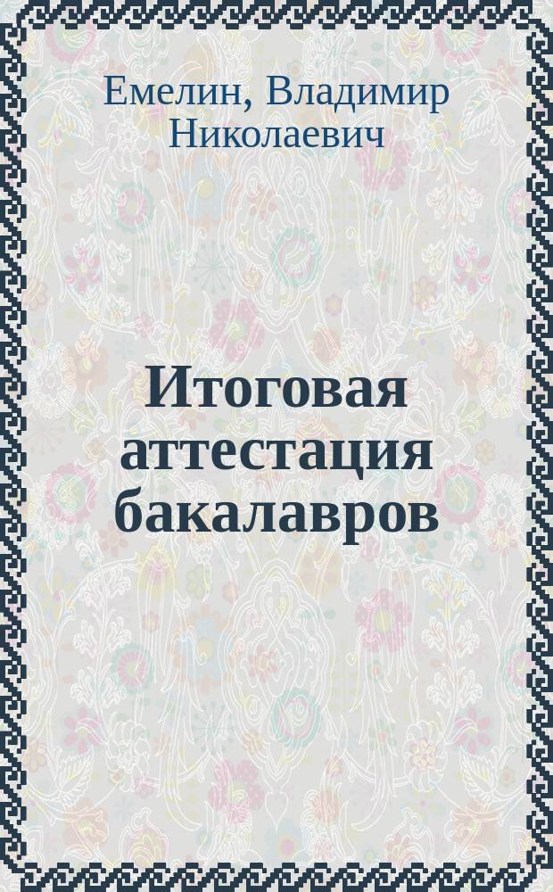 Итоговая аттестация бакалавров (направления 080100 "Экономика" профильной направленности "Бухгалтерский учет, анализ и аудит") : учебное пособие для студентов высших учебных заведений, обучающихся по профилю подготовки "Бухгалтерский учет, анализ и аудит" направления подготовки 080100.62 "Экономика" (Уровень бакалавриата)