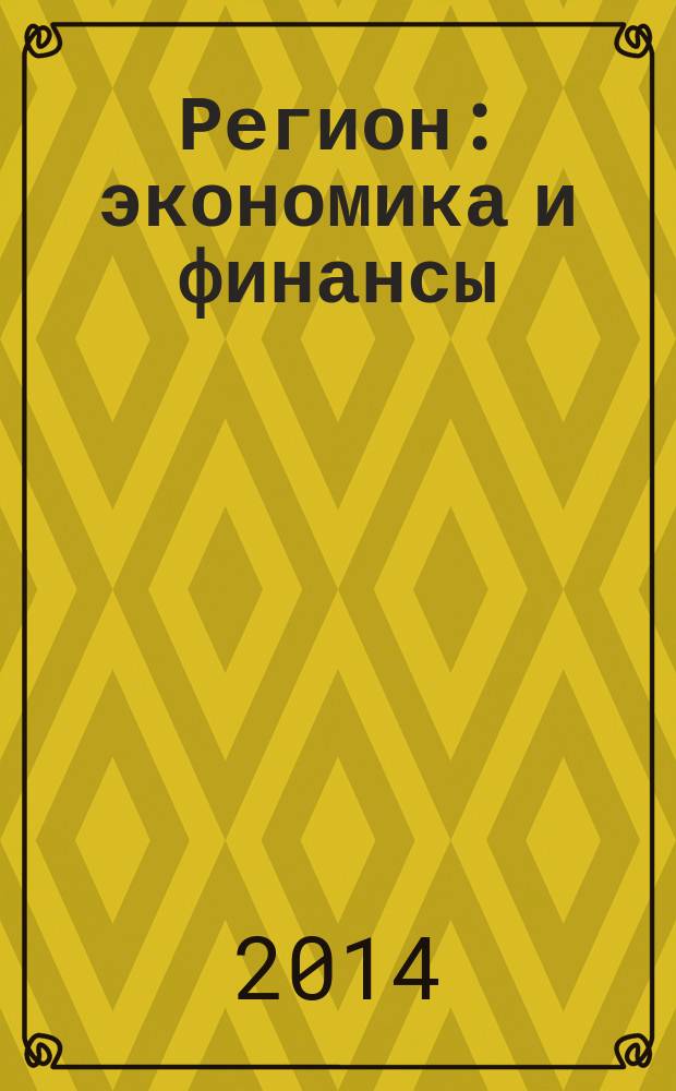 Регион: экономика и финансы : сборник статей по материалам международной научно-практической конференции, посвященной 10-летию Академии социального управления "Социально-экономические процессы в регионе: тенденции развития и механизмы управления", 20 мая 2014г