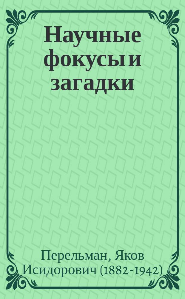 Научные фокусы и загадки