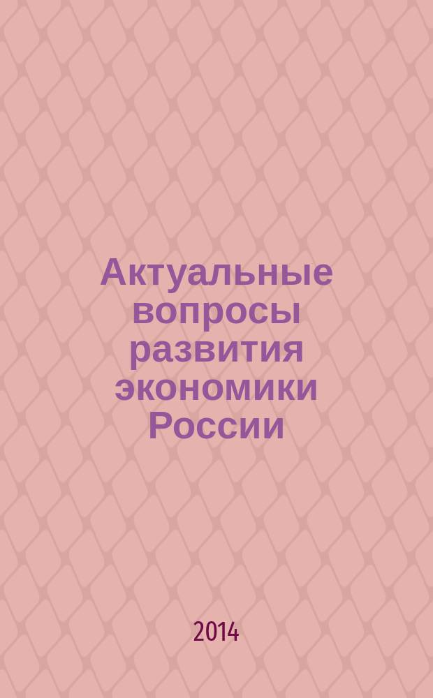 Актуальные вопросы развития экономики России : сборник статей Международной научно-практической конференции, (Воронеж, 13 ноября 2014 г.)