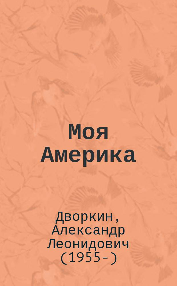 Моя Америка : автобиографический роман в двух книгах с прологом и двумя эпилогами