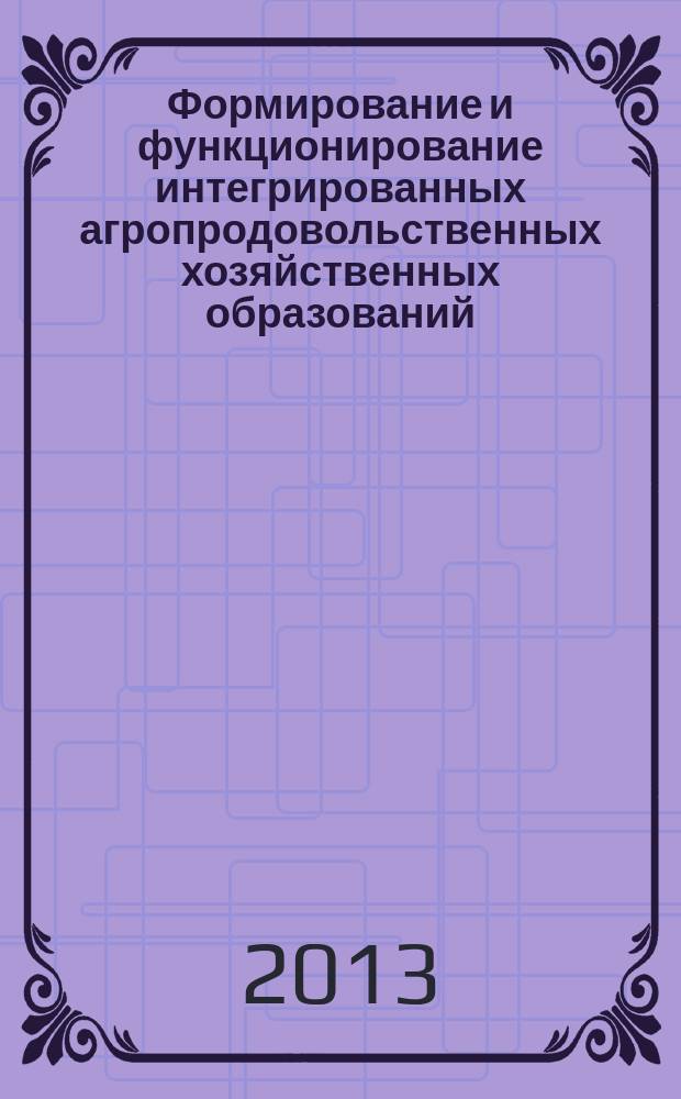 Формирование и функционирование интегрированных агропродовольственных хозяйственных образований : автореферат диссертации на соискание ученой степени кандидата экономических наук : специальность 08.00.05 <Экономика и управление народным хозяйством по отраслям и сферам деятельности>