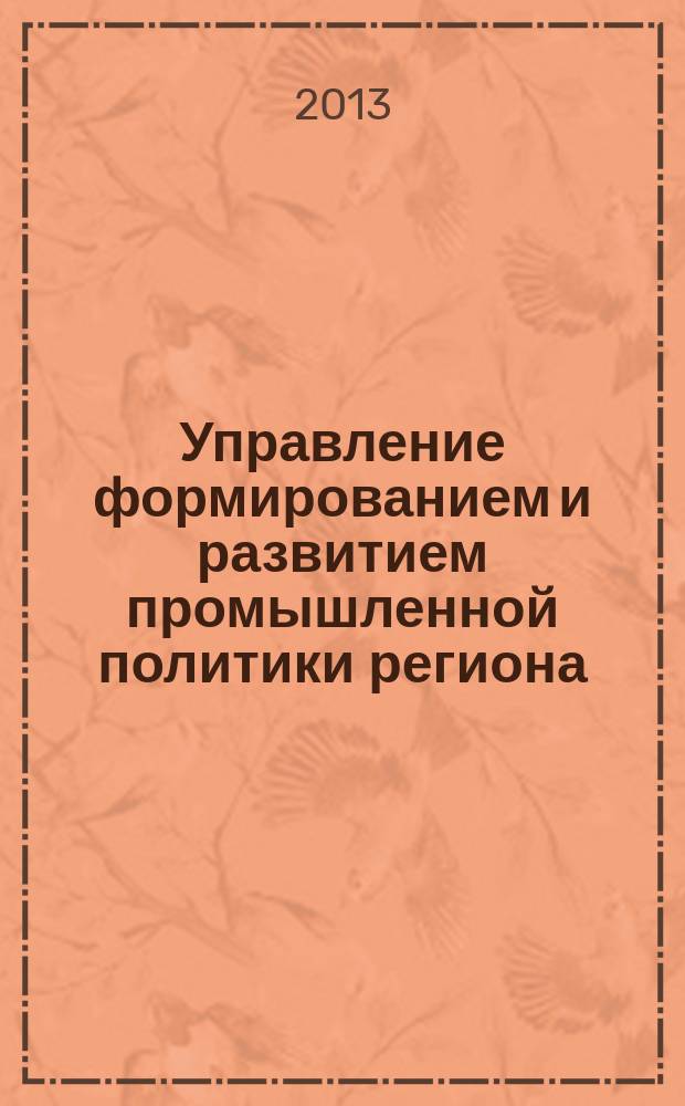 Управление формированием и развитием промышленной политики региона : автореферат диссертации на соискание ученой степени кандидата экономических наук : специальность 08.00.05 <Экономика и управление народным хозяйством по отраслям и сферам деятельности>