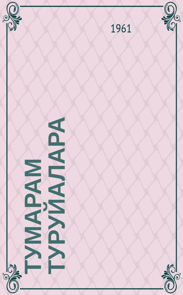 Тумарам туруйалара : (хоһооннор, поэмалар) = Северные журавли