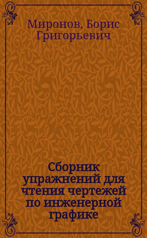 Сборник упражнений для чтения чертежей по инженерной графике : учебное пособие для использования в учебном процессе образовательных учреждений, реализующих программы среднего профессионального образования