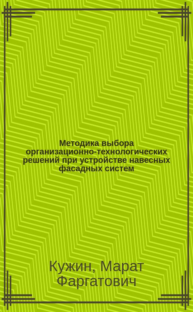 Методика выбора организационно-технологических решений при устройстве навесных фасадных систем : автореферат диссертации на соискание ученой степени кандидата технических наук : специальность 05.23.08 <Технология и организация строительства>