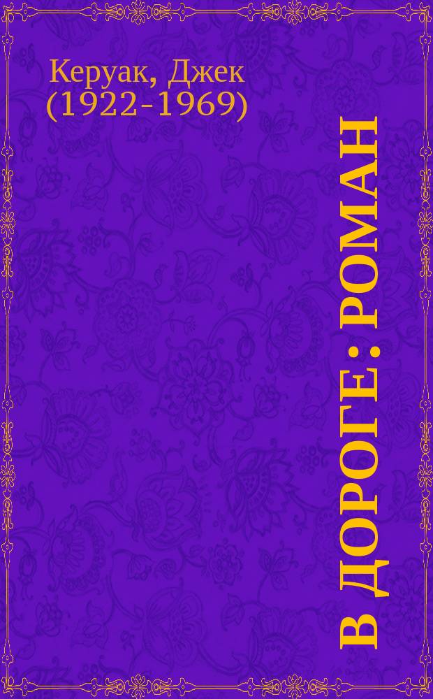 В дороге : роман