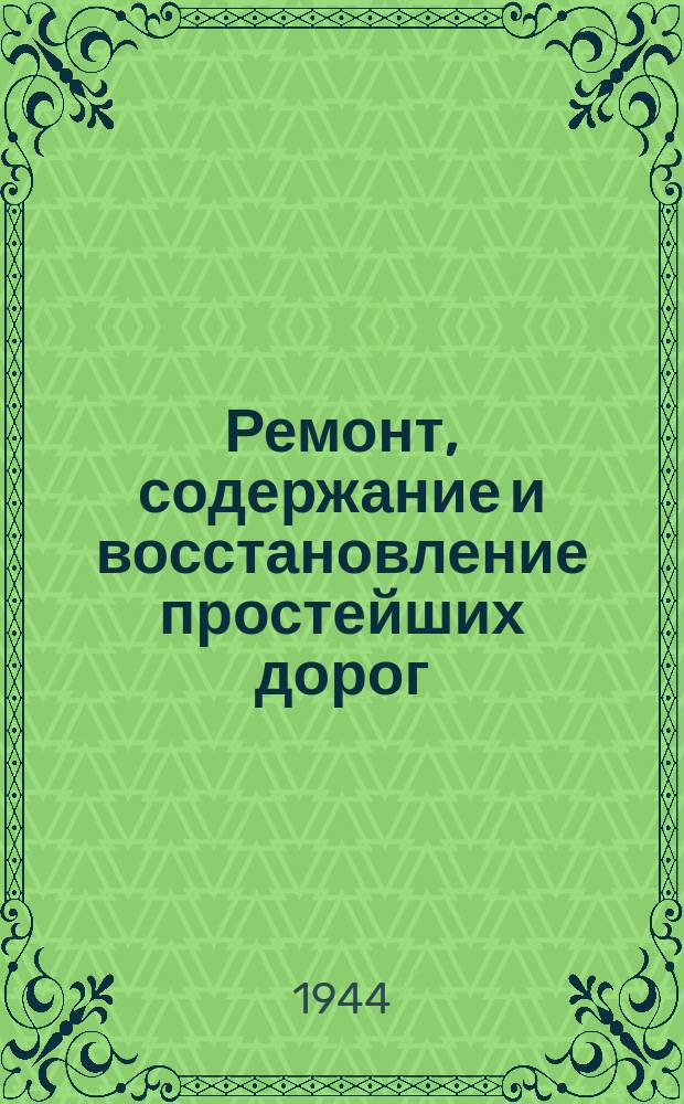 Ремонт, содержание и восстановление простейших дорог