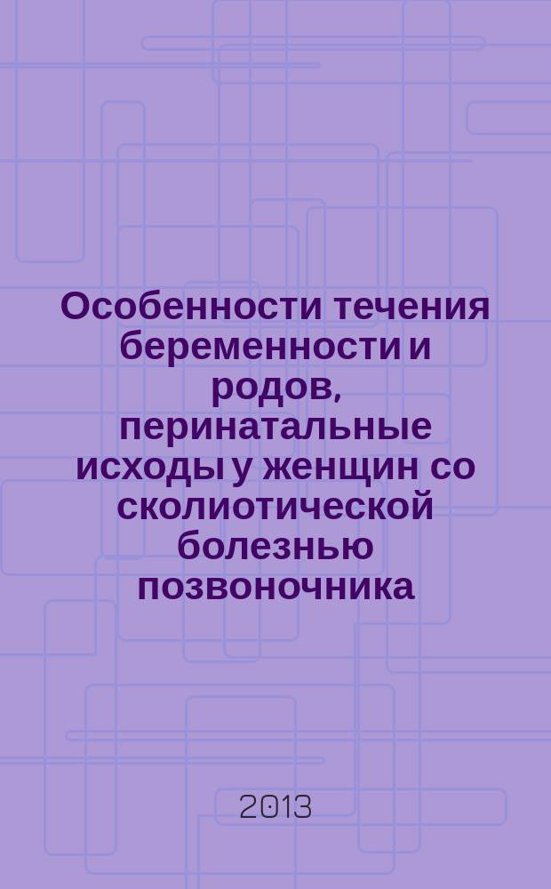 Особенности течения беременности и родов, перинатальные исходы у женщин со сколиотической болезнью позвоночника : автореферат диссертации на соискание ученой степени кандидата медицинских наук : специальность 14.01.01 <Акушерство и гинекология>