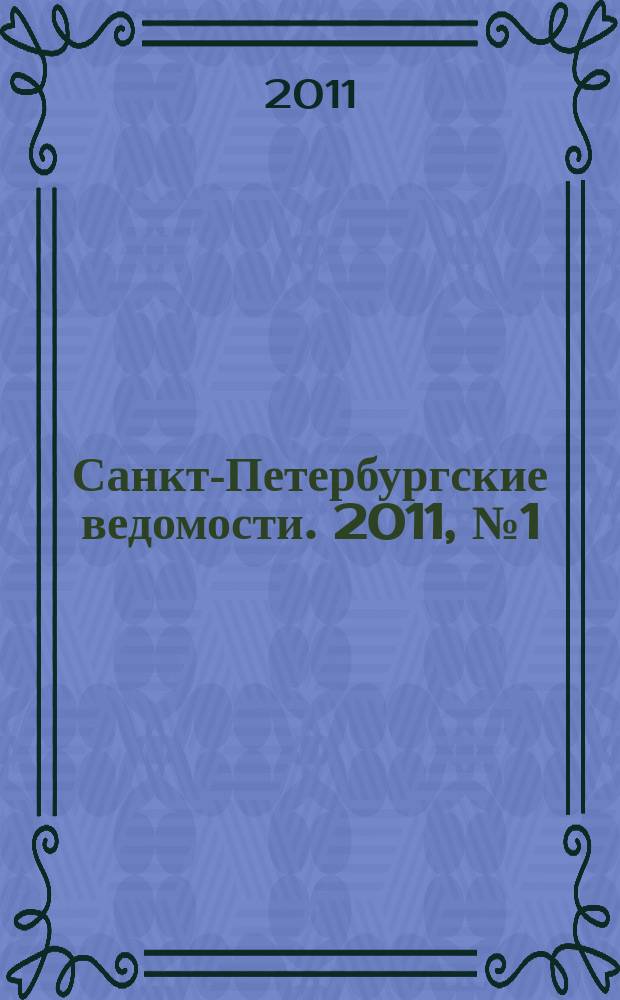 Санкт-Петербургские ведомости. 2011, № 1(4777) (10 янв.)