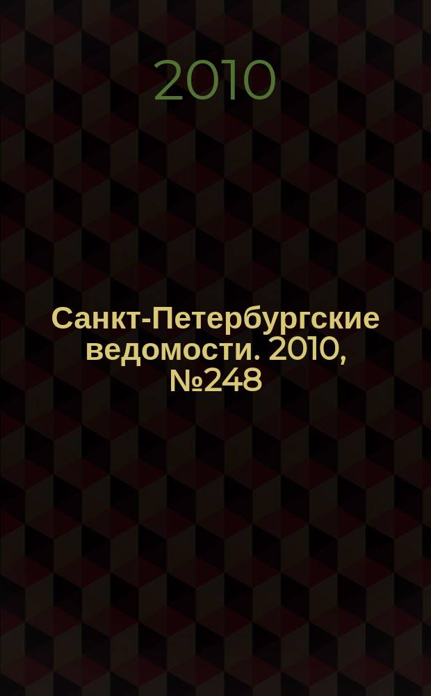 Санкт-Петербургские ведомости. 2010, № 248(4776) (30 дек.)