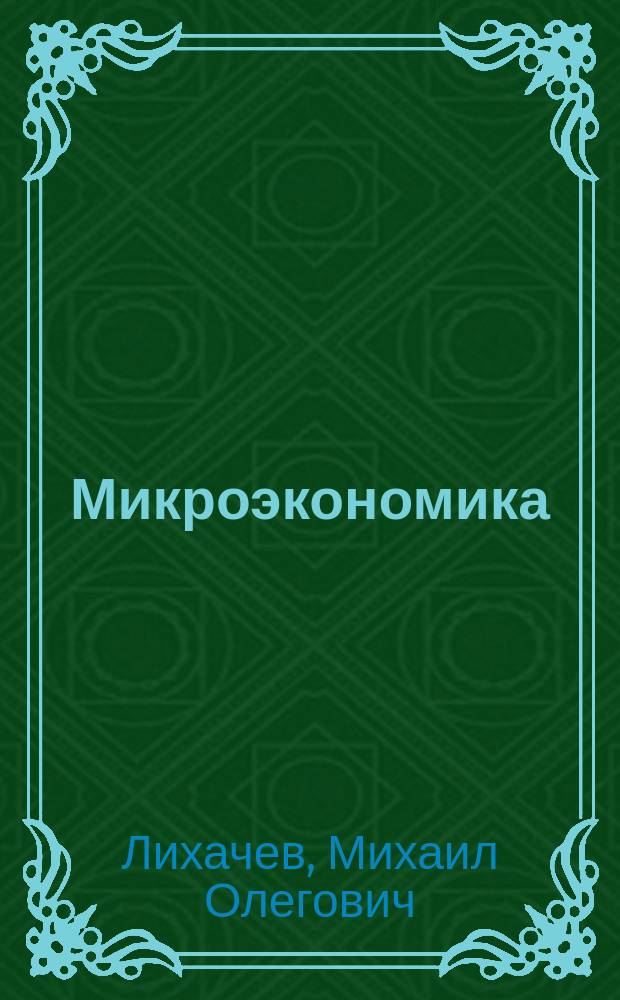 Микроэкономика : учебно-методическое пособие : для бакалавров неэкономических специальностей