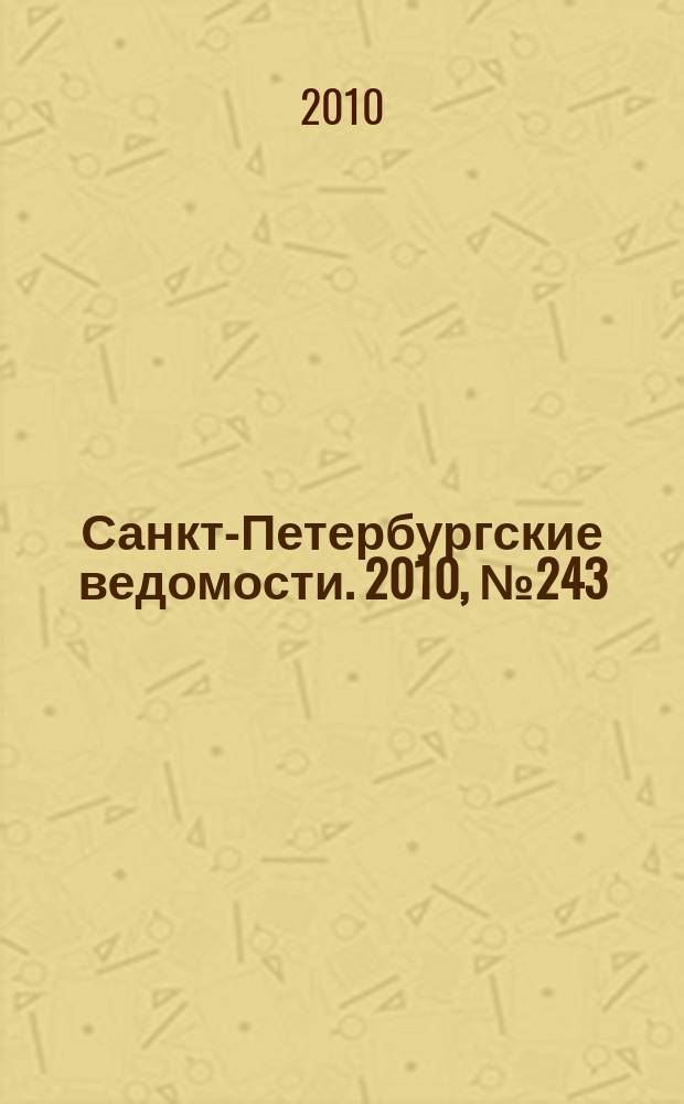 Санкт-Петербургские ведомости. 2010, № 243(4771) (24 дек.)