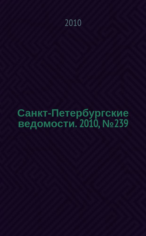 Санкт-Петербургские ведомости. 2010, № 239(4767) (20 дек.)