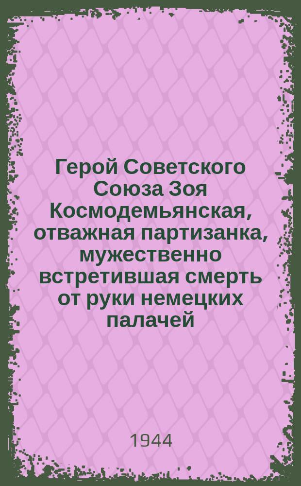 Герой Советского Союза Зоя Космодемьянская, отважная партизанка, мужественно встретившая смерть от руки немецких палачей : почтовая карточка