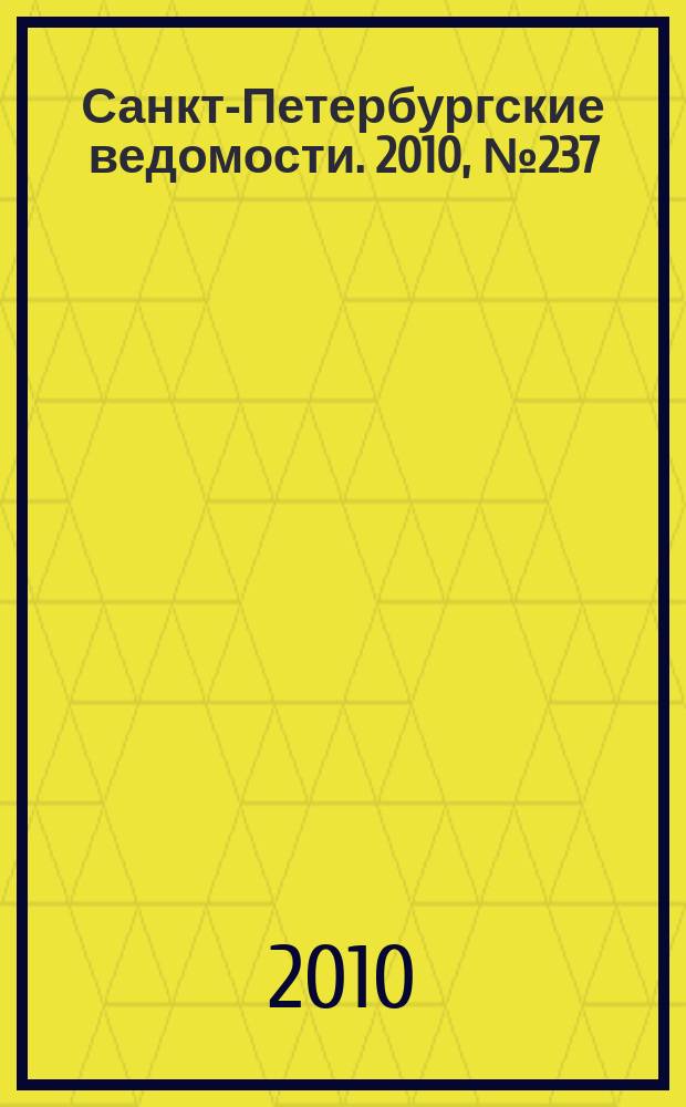 Санкт-Петербургские ведомости. 2010, № 237(4765) (16 дек.)