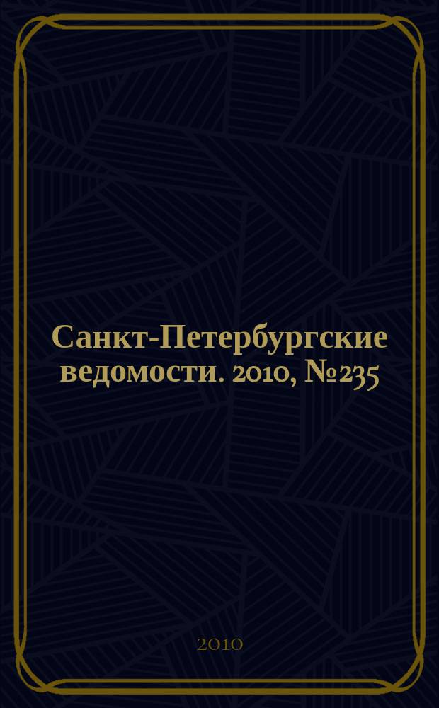 Санкт-Петербургские ведомости. 2010, № 235(4763) (14 дек.)