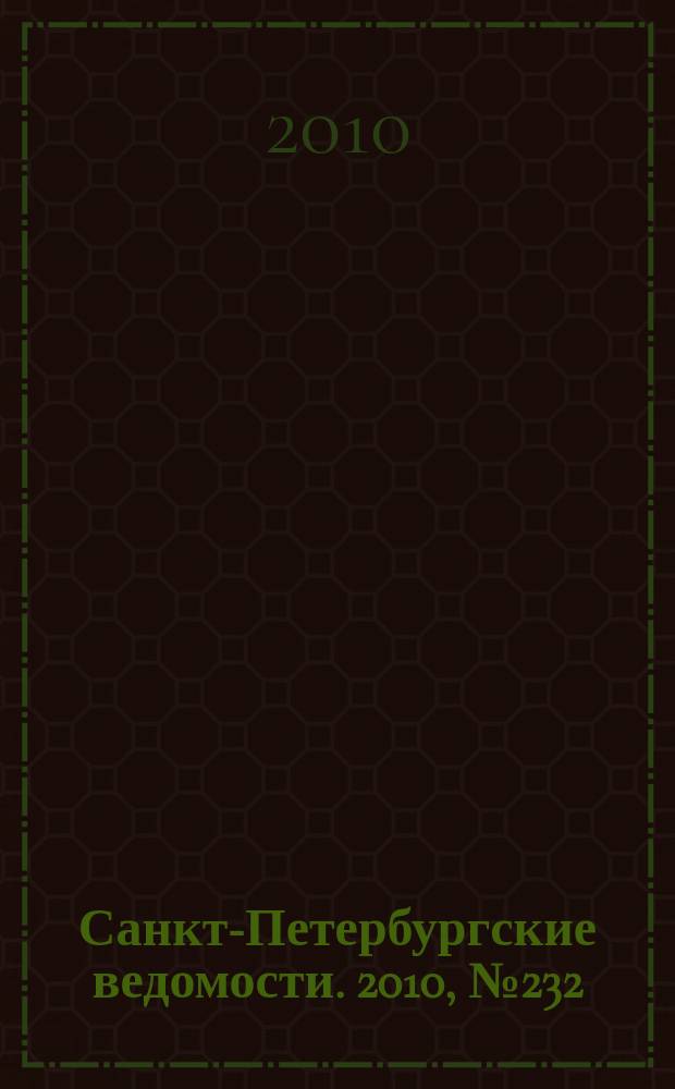 Санкт-Петербургские ведомости. 2010, № 232(4760) (9 дек.)