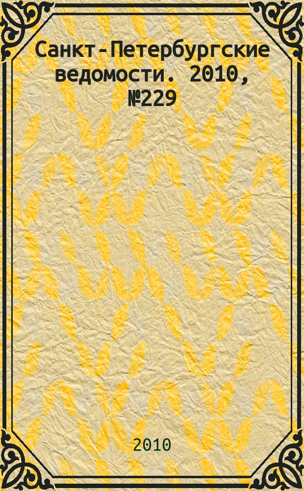 Санкт-Петербургские ведомости. 2010, № 229(4757) (6 дек.)