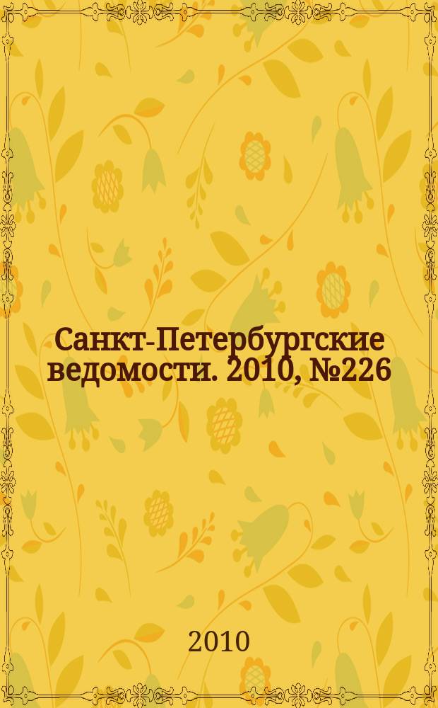 Санкт-Петербургские ведомости. 2010, № 226(4754) (1 дек.)