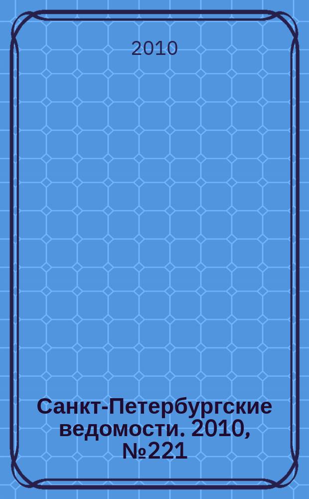 Санкт-Петербургские ведомости. 2010, № 221(4749) (24 нояб.)