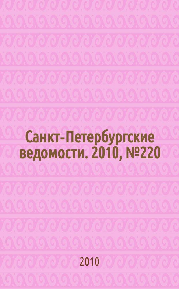 Санкт-Петербургские ведомости. 2010, № 220(4748) (23 нояб.)