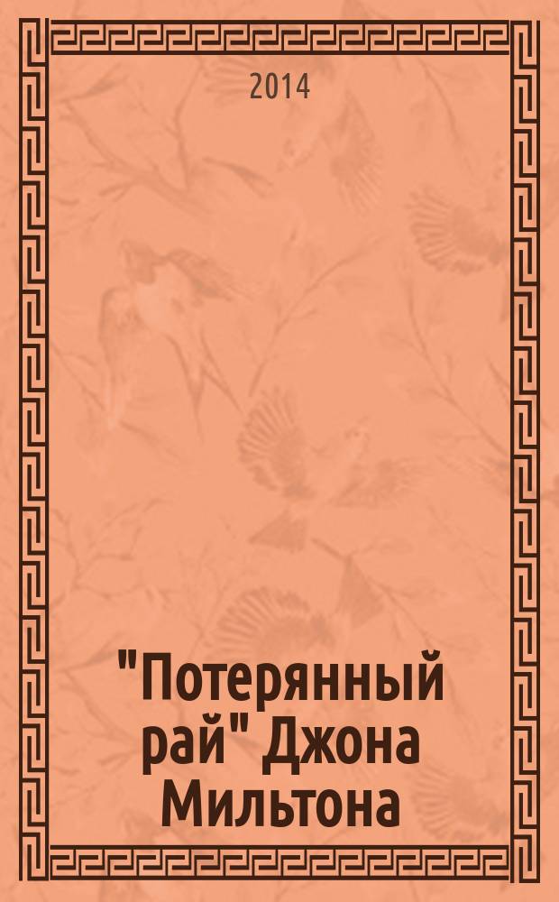 "Потерянный рай" Джона Мильтона: своеобразие жанровой политики : монография
