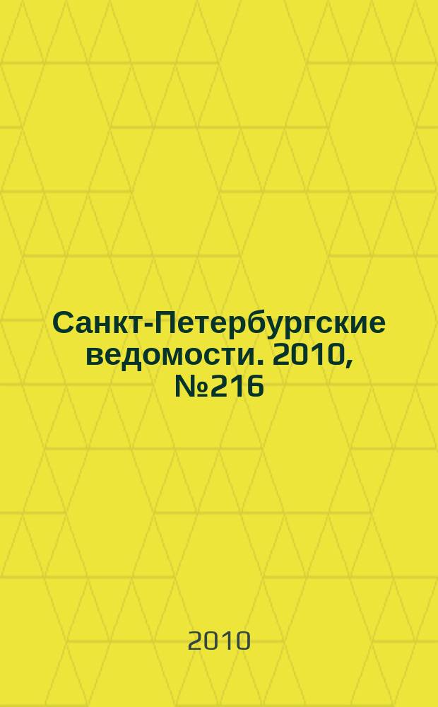 Санкт-Петербургские ведомости. 2010, № 216(4744) (17 нояб.)