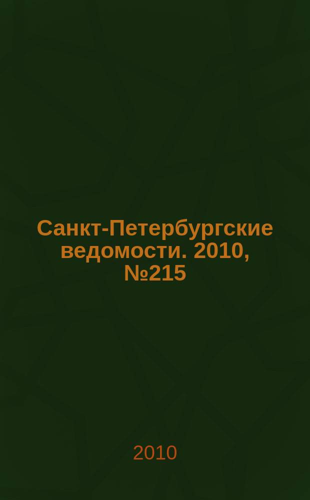 Санкт-Петербургские ведомости. 2010, № 215(4743) (16 нояб.)