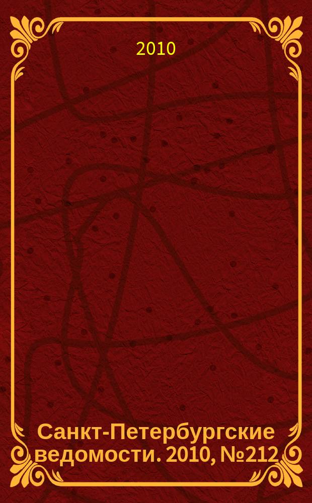 Санкт-Петербургские ведомости. 2010, № 212(4740) (11 нояб.)