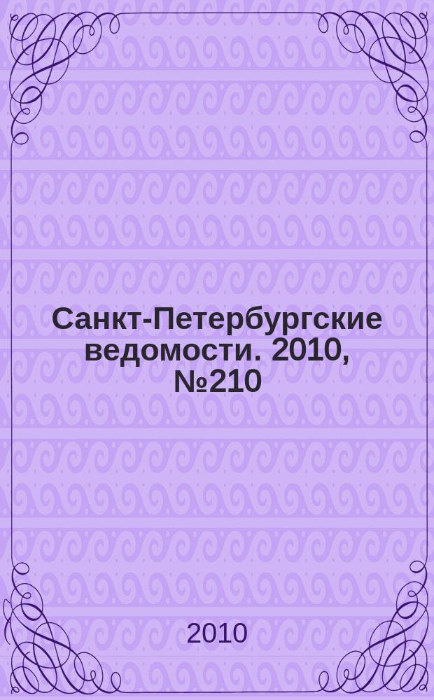 Санкт-Петербургские ведомости. 2010, № 210(4738) (9 нояб.)