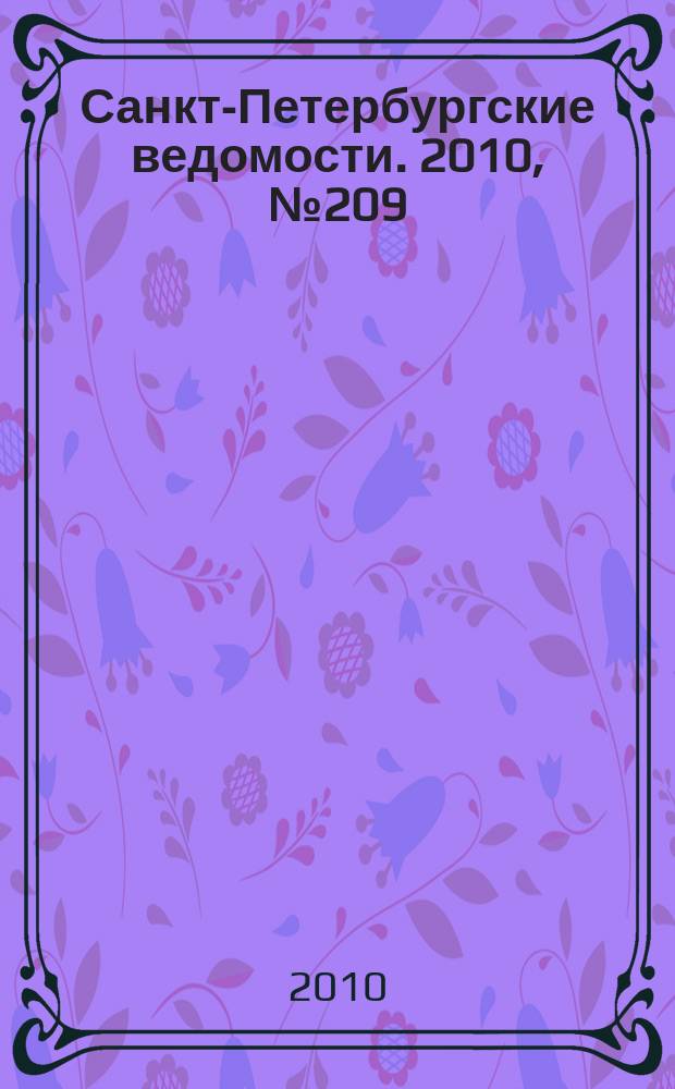 Санкт-Петербургские ведомости. 2010, № 209(4737) (8 нояб.)