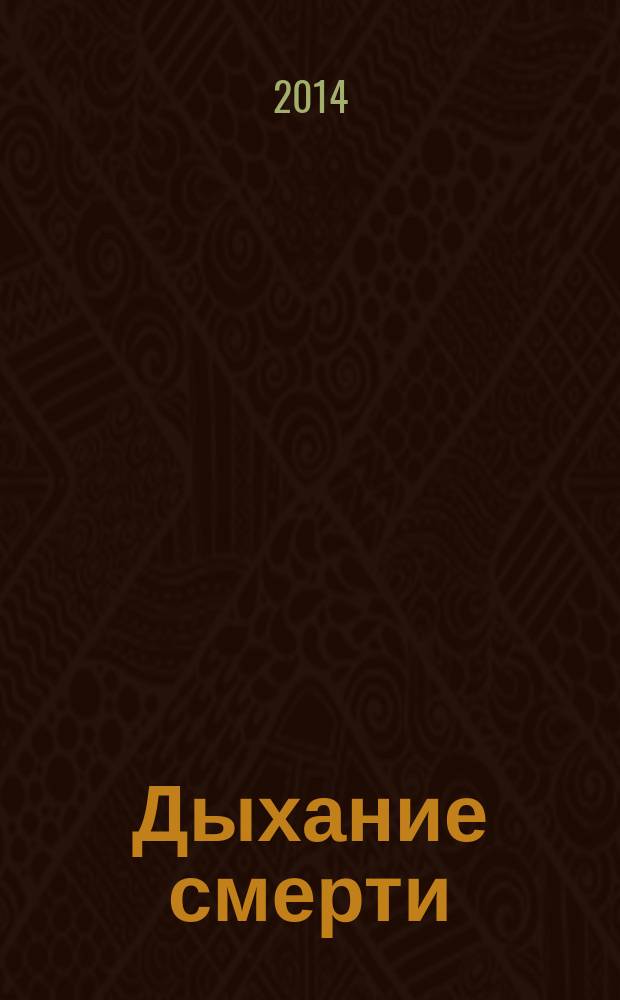 Дыхание смерти : детективный роман