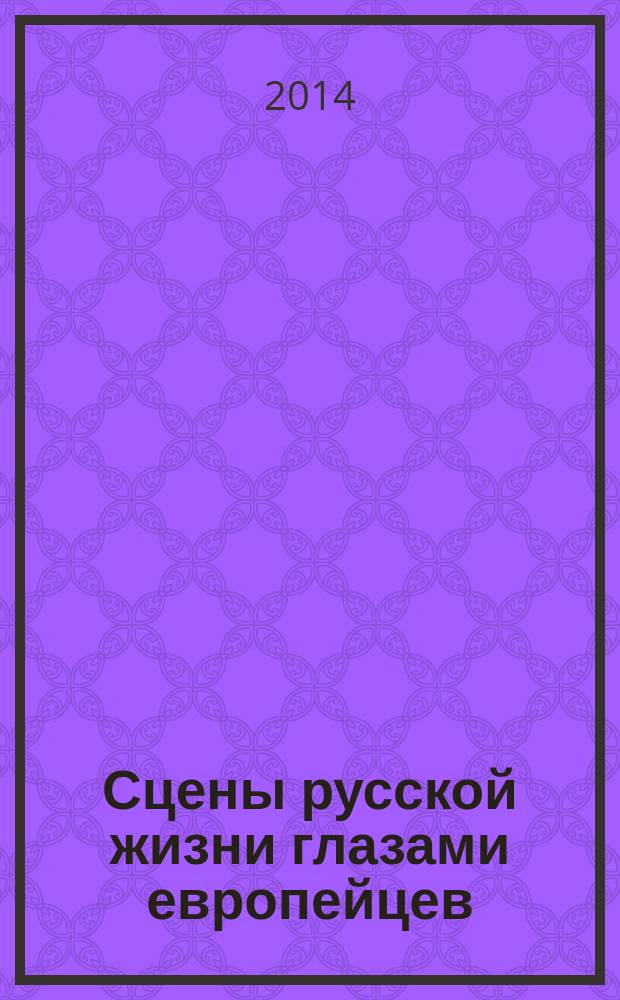 Сцены русской жизни глазами европейцев : графика 1 половины XIX века Д. А. Аткинсона, К. де Брюина, Х. Митрэ в собрании музея-заповедника "Родина В. И. Ленина" : каталог