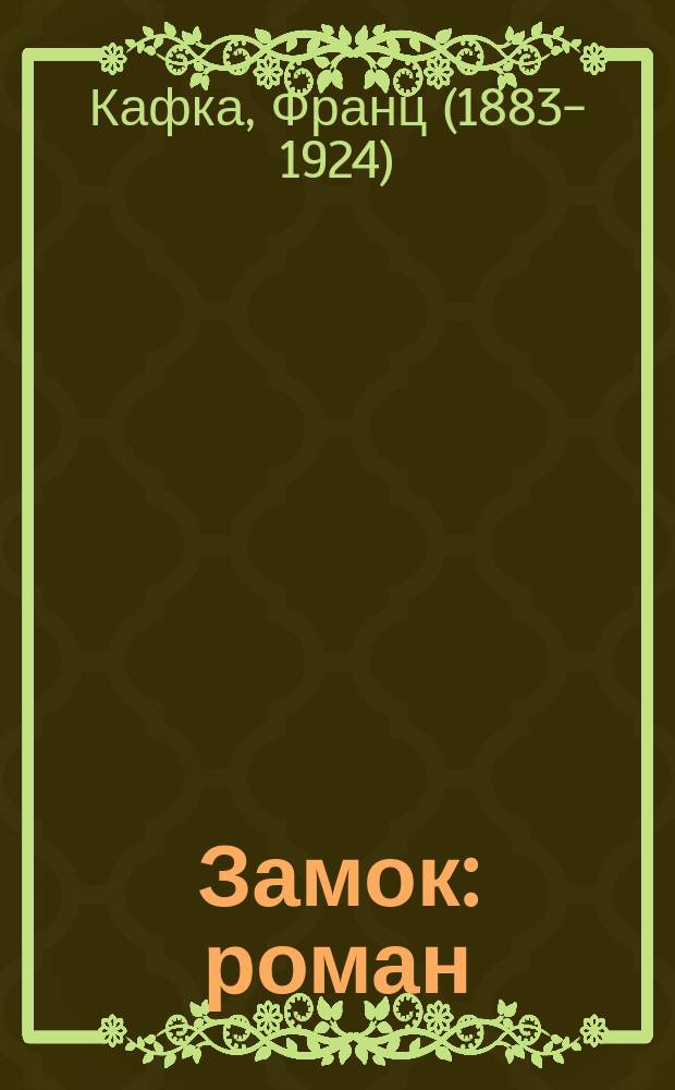 Замок : роман