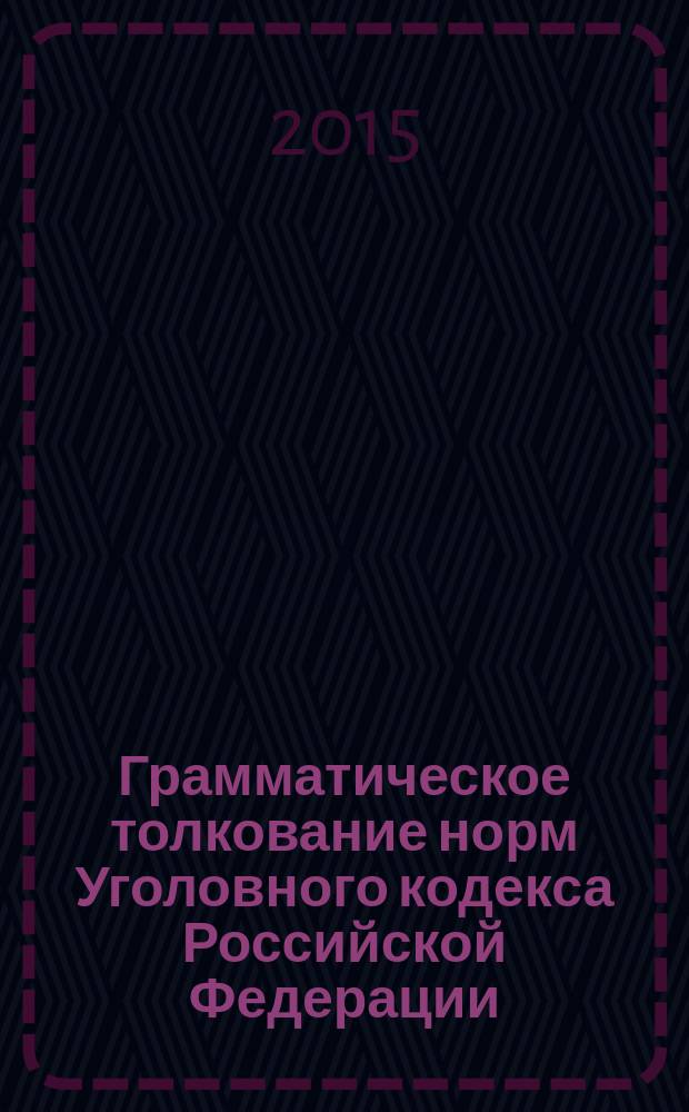 Грамматическое толкование норм Уголовного кодекса Российской Федерации : монография