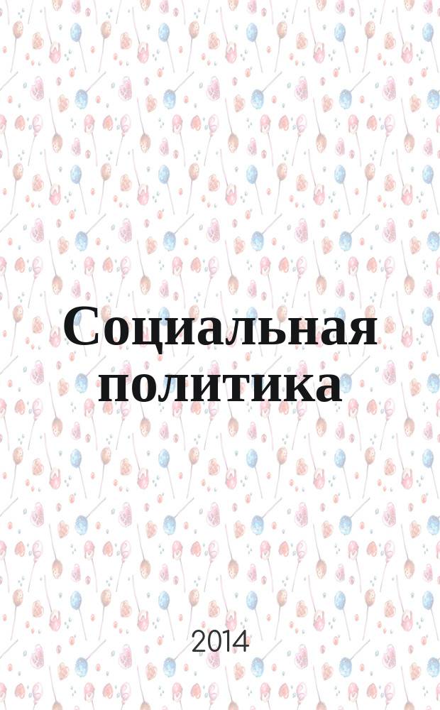 Социальная политика : учебно-методическое пособие для студентов, обучающихся по специальности "Журналистики" (бакалавриат), направлений "Журналистика" и "Реклама и связь с общественностью"