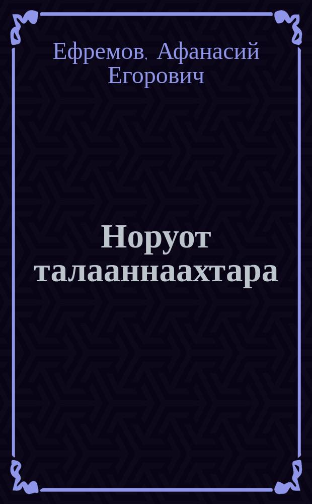 Норуот талааннаахтара : (очеркалар) = Таланты из народа