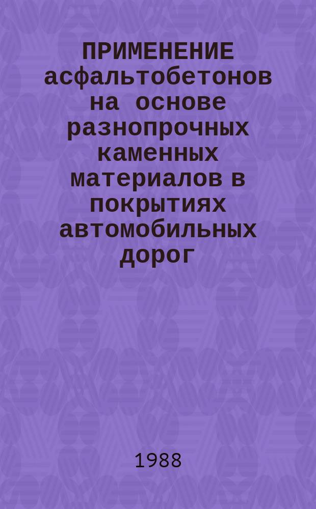 ПРИМЕНЕНИЕ асфальтобетонов на основе разнопрочных каменных материалов в покрытиях автомобильных дорог