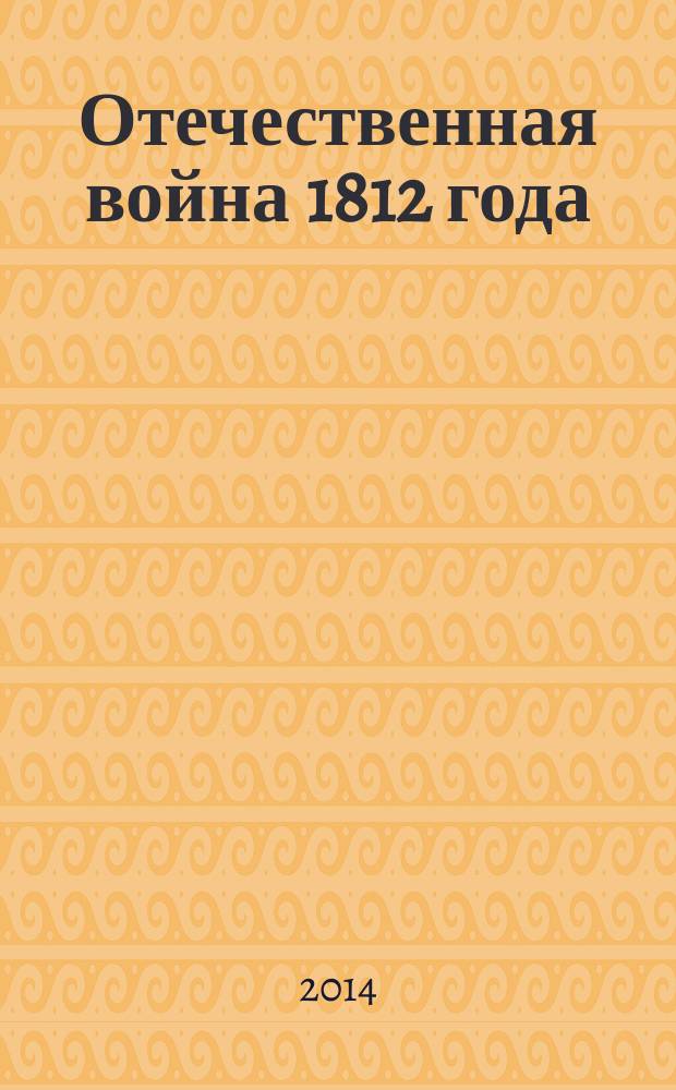 Отечественная война 1812 года : источники. Памятники. Проблемы : материалы XVIII международной научной конференции, 2-4 сентября 2013 г
