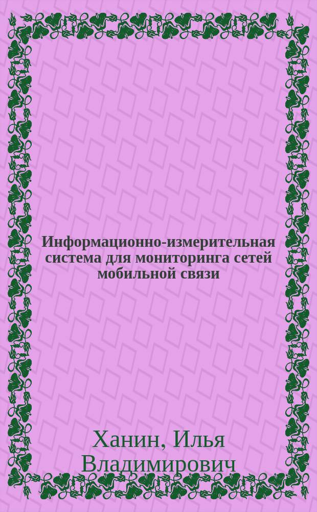 Информационно-измерительная система для мониторинга сетей мобильной связи : автореферат диссертации на соискание ученой степени к. т. н. : специальность 05.11.16 <Информационно-измерит.системы >