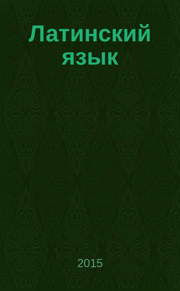 Латинский язык : учебное пособие для студентов высших учебных заведений, реализующих образовательные программы высшего профессионального образования по дисциплине "Латинский язык", по направлениям: "Стоматология", "Лечебное дело", "Педиатрия", "Медико-профилактическое дело", "Сестринское дело"