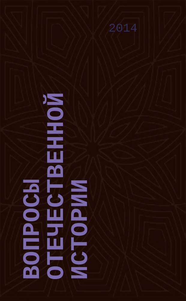 Вопросы отечественной истории : межвузовский сборник научных статей преподавателей, аспирантов и соискателей