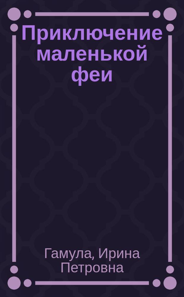 Приключение маленькой феи; Дом под мостом: повести / Ирина Гамула