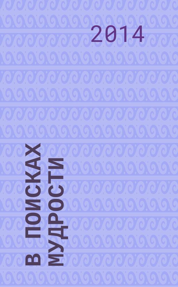 В поисках мудрости