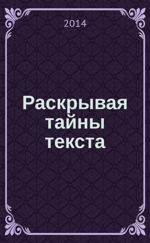 Раскрывая тайны текста