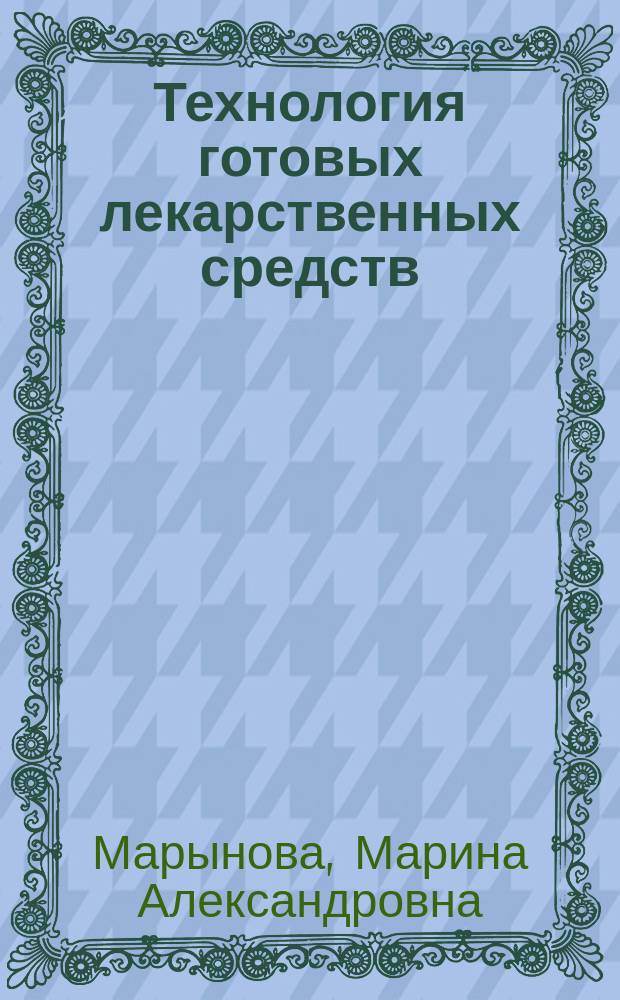 Технология готовых лекарственных средств : учебное пособие