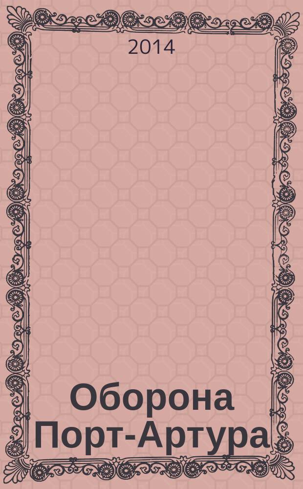 Оборона Порт-Артура : записка лейтенанта Лепко генералу Стесселю