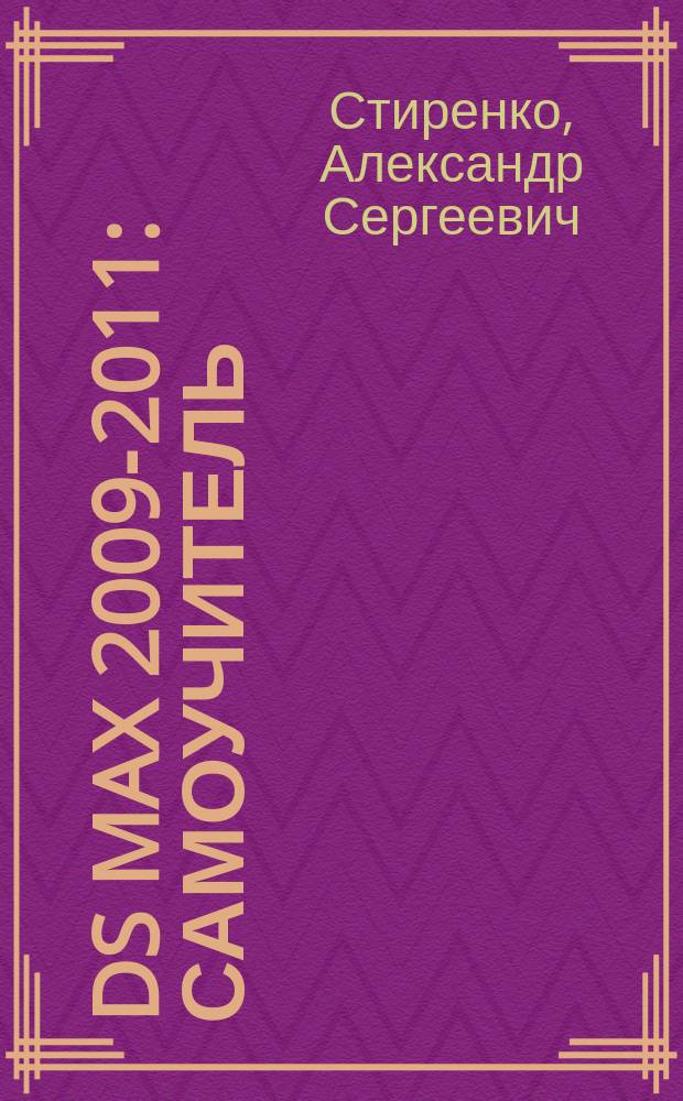 3ds Max 2009-2011 : самоучитель