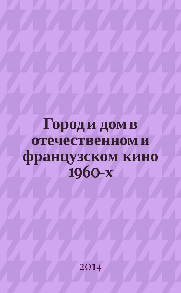 Город и дом в отечественном и французском кино 1960-х